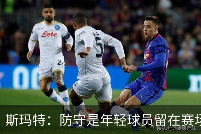 斯玛特：防守是年轻球员留在赛场的关键