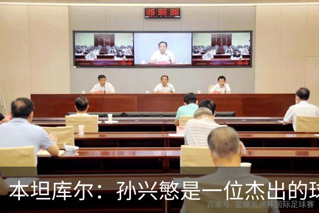 本坦库尔：孙兴慜是一位杰出的球员；感谢韩国球迷的支持
