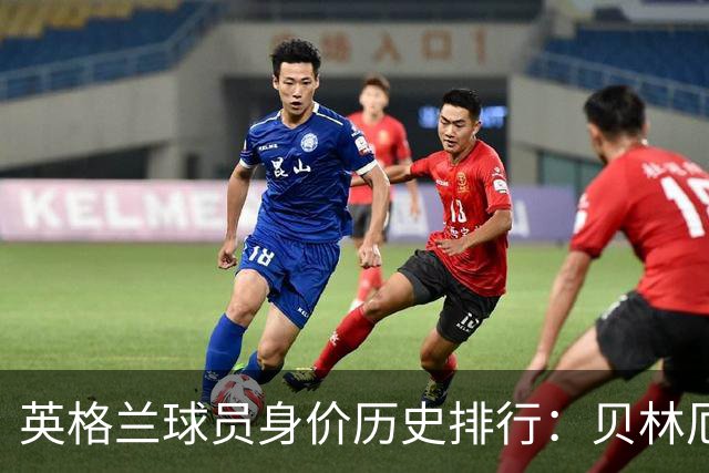 英格兰球员身价历史排行：贝林厄姆领衔，斯特林凯恩紧随其后